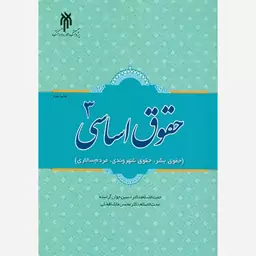 کتاب حقوق اساسی 3 اثر سین جوان آراسته انتشارات پژوهشگاه حوزه و دانشگاه 