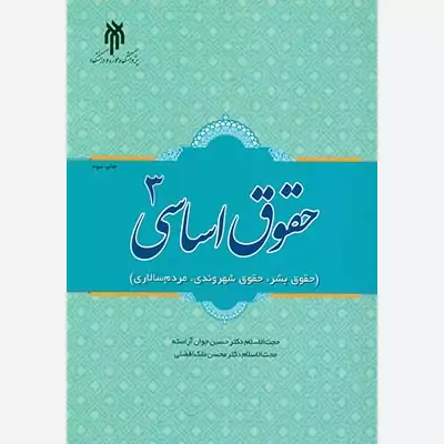 کتاب حقوق اساسی 3 اثر سین جوان آراسته انتشارات پژوهشگاه حوزه و دانشگاه 