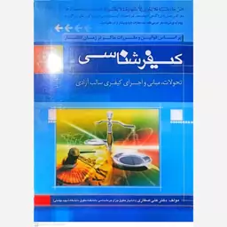 کتاب کیفرشناسی اثر علی صفاری انتشارات جنگل