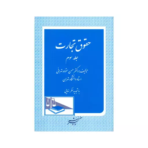 کتاب حقوق تجارت جلد دوم اثر حسن ستوده تهرانی انتشارات دادگستر