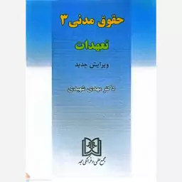 کتاب حقوق مدنی 3  اثر مهدی شهیدی انتشارات مجمع علمی و فرهنگی مجد