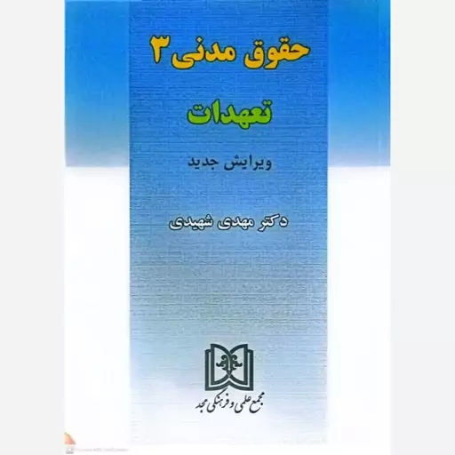 کتاب حقوق مدنی 3  اثر مهدی شهیدی انتشارات مجمع علمی و فرهنگی مجد