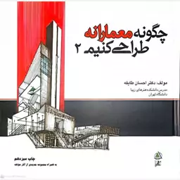 کتاب چگونه معمارانه طراحی کنیم 2 اثر احسان طایفه انتشارات علم معمار 