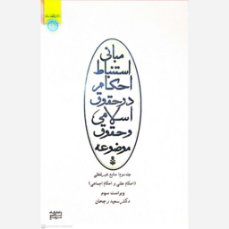 کتاب مبانی استنباط احکام در حقوق اسلامی وحقوق موضوعه (جلد2)اثر سعید رجحان انتشارات دانشگاه امام صادق