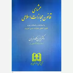 کتاب محشای قانون مجازات اسلامی اثر ایرج گلدوزیان انتشارات علمی و فرهنگی مجد 