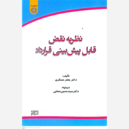 کتاب نظریه نقض قابل پیش بینی قرارداد اثر جعفر عسگری انتشارات دانشگاه امام صادق