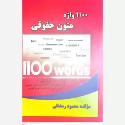 کتاب 1100 واژه متون حقوقی اثر محمود رمضانی انتشارات حقوق یار