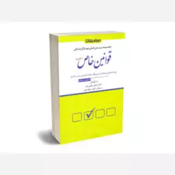 کتاب مجموعه پرسش های چهار گزینه ای قوانین خاص (کیفری) اثر شادی عظیم زاده انتشارات دوراندیشان