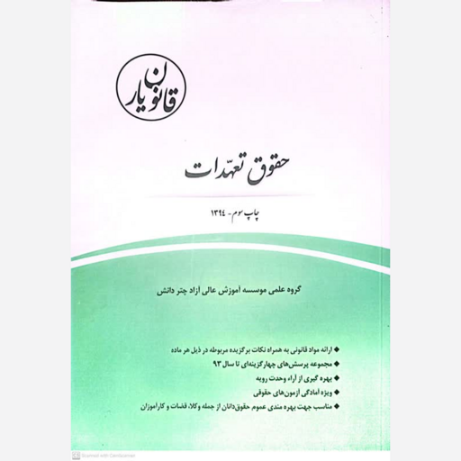 کتاب حقوق تعهدات اثر گروه علمی موسسه آموزش عالی آزاد چتر دانش