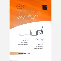 کتاب مجموعه پرسش های چهار گزینه ای طبقه بندی شده آیین دادرسی مدنی اثر رحمان عمروانی انتشارات چتر دانش