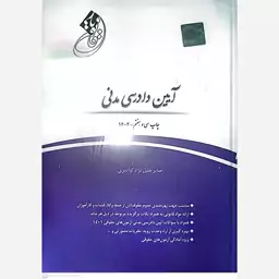 کتاب آئین دادرسی مدنی اثر صابر خلیل نژاد انتشارات چتر دانش