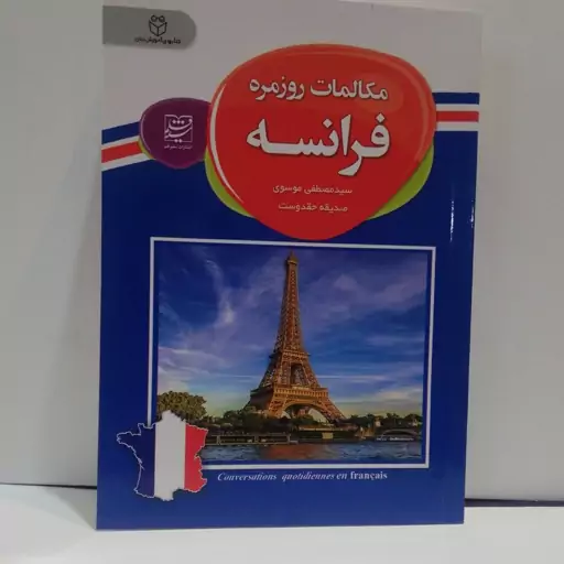 کتاب مکالمات روزمره فرانسه با ترجمه و تلفظ فارسی 