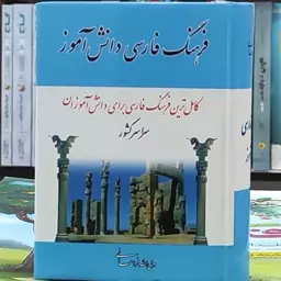 فرهنگ فارسی دانش آموز نیم جیبی انتشارات مهتاب 