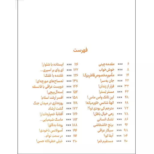 کتاب واحد مخاطرات - رمان طنز از خاطرات واقعی رزمندگان ایران در دفاع مقدس مناسب نوجوان و جوان - نشر جمکران