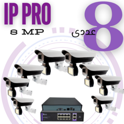 پکیج 8 عددی دوربین مداربسته تحت شبکه 8 مگاپیکسل (IP PRO)