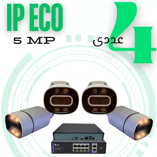 پکیج 4 عددی دوربین مداربسته تحت شبکه 5 مگاپیکسل (IP ECO)