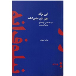 کتاب این ترانه بوی نان نمی دهد سبک شناسی ترانه های قیصر امین پور