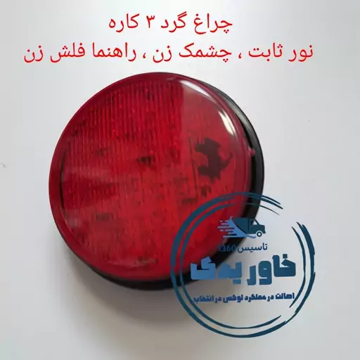 چراغ خطر گرد 3 کاره ، نور ثابت ، چشمک زن ، راهنمای چشمک زن مناسب انواع خودروهای سنگین ، کامیون ، کامیونت ، خاور 