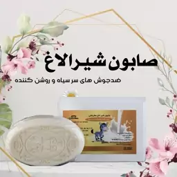 صابون شیر الاغ،ضد جوش و روشن کننده پوست، مخصوص پوست چرب