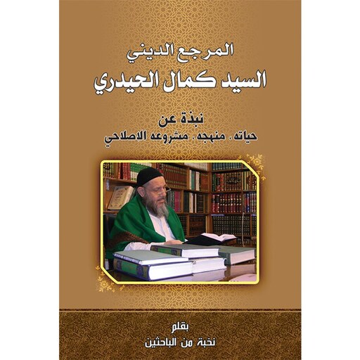 المرجع الدینی السید کمال الحیدری نبذه عن حیاته ،منهجه ،مشروعه الإصلاحی