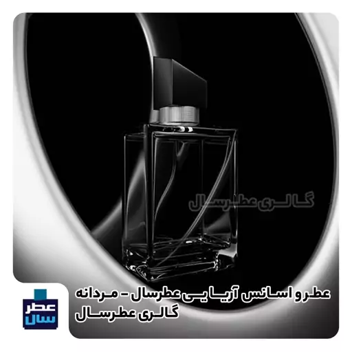 عطر آریایی عطرسال در حجم اسپری 5 میل با رایحه گرم و تلخ و شیرین و چوبی - عطر انحصاری گالری عطرسال 