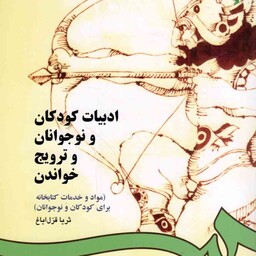 ادبیات کودکان و نوجوانان و ترویج خواندن - (مواد و خدمات کتابخانه برای کودکان و نوجوانان)