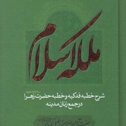 ملکه اسلام - (شرح خطبه فدکیه و خطبه حضرت زهرا سلام الله علیها در جمع زنان مدینه)