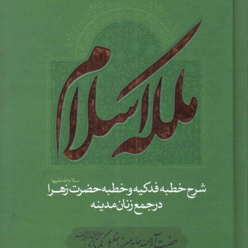 ملکه اسلام - (شرح خطبه فدکیه و خطبه حضرت زهرا سلام الله علیها در جمع زنان مدینه)