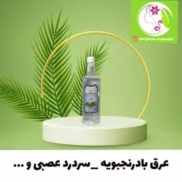 عرق بادرنجبویه ممتاز