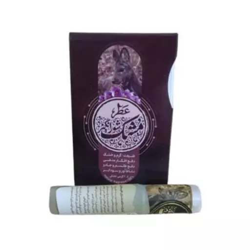 عطر مشک شورانگیز  طبییبستان(2.5 گرم)