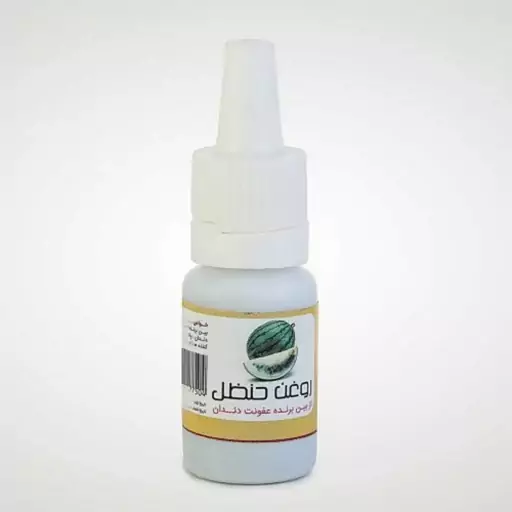 روغن حنظل هندوانه ابوجهل (10 گرم)