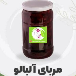 مربا آلبالو طبیعی (900 گرم ظرف شیشه ای)