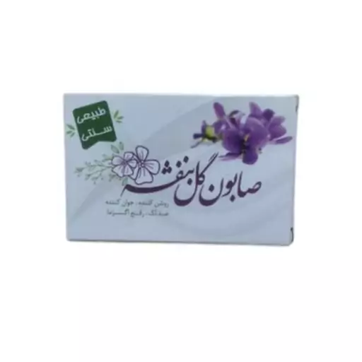 صابون بنفشه گیاهی ارمغان (مناسب انواع پوست بخصوص خشک)