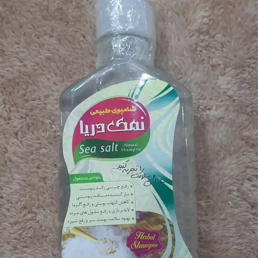 شامپو نمک دریا  (رفع چربی زائد پوست)