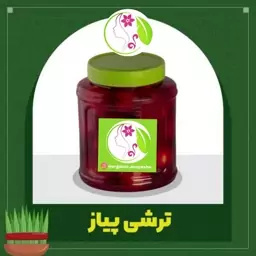 ترشی پیاز با سرکه طبیعی(1100 گرم)