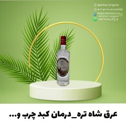 عرق شاه تره ممتاز