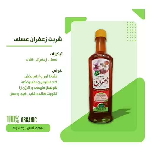 شربت زعفران عسلی نیشکری