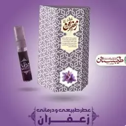 عطر زعفران اسپری طبییبستان (5 گرم)