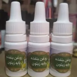 روغن بنفشه زیتونی ده ماهه (10 سی سی) ارگانور