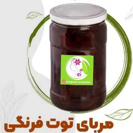 مربا توت فرنگی طبیعی(900 گرم ظرف شیشه ای)