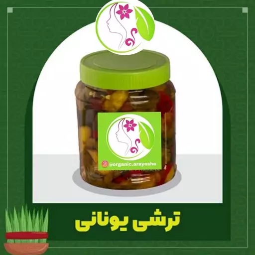 ترشی یونانی با سرکه طبیعی(850 گرم)