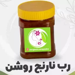 رب نارنج روشن سنتی (نیم کیلو)