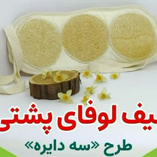 لیف لوفا پشتی سه دایره