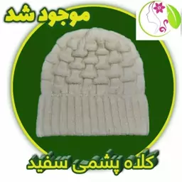 کلاه پشمی سفید مرینوس (پشم گوسفندی)