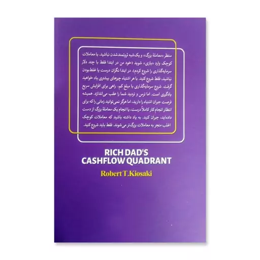 کتاب چهارراه پولسازی اثر رابرت تی کیوساکی نشر آزرمیدخت