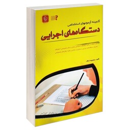 کتاب گنجینه آزمونهای استخدامی دستگاه های اجرایی اثر معصومه نداف انتشارات مهرگان قلم