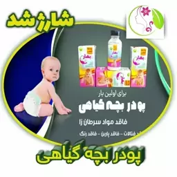 پودر  بچه گیاهی