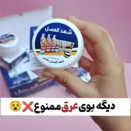 کرم شهدالعسل ضد تعریق