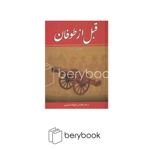 زرین / قبل از طوفان / 8 جلدی