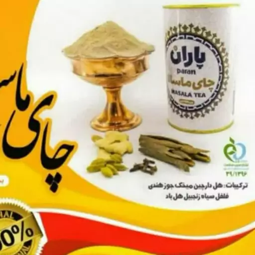 چای ماسالا پاران بدون شیر خشک و  با شکر قهوه ای 450 گرم